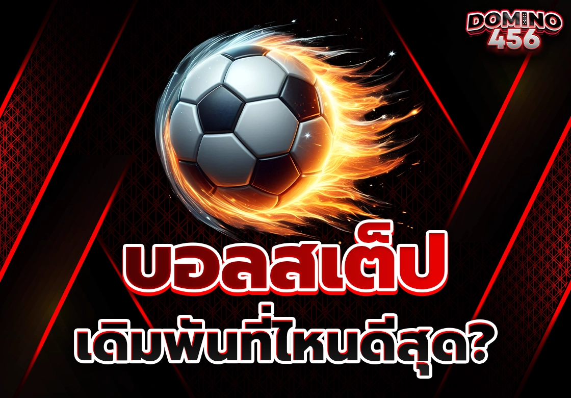 บอลสเต็ป