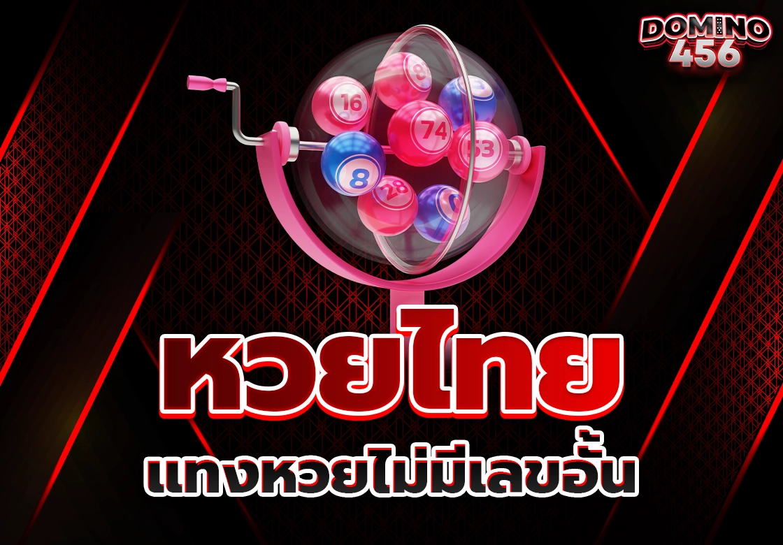 หวยไทย